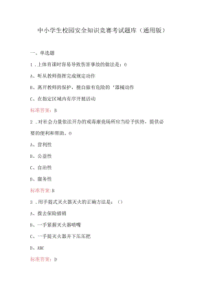 中小学生校园安全知识竞赛考试题库（通用版）.docx