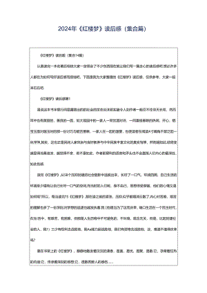 2024年《红楼梦》读后感(集合篇).docx
