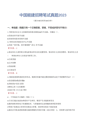 中国能建招聘笔试真题2023.docx