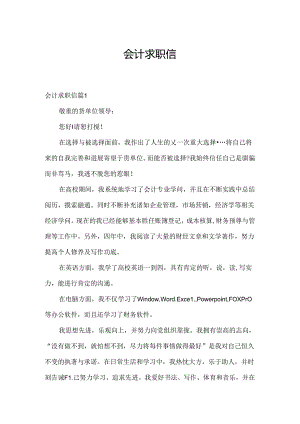 会计求职信.docx