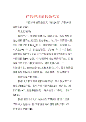 产假护理请假条范文.docx