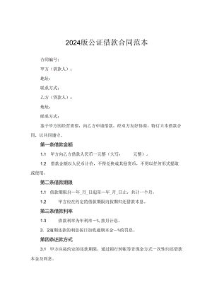 2024版公证借款合同范本.docx