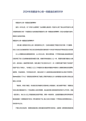 2024年简爱读书心得_简爱读后感500字.docx