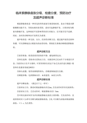 临床索静脉曲张分级、检查分度、预防治疗及超声诊断标准.docx