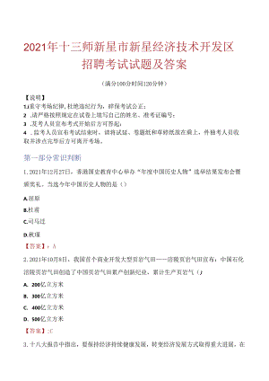 2021年十三师新星市新星经济技术开发区招聘考试试题及答案.docx