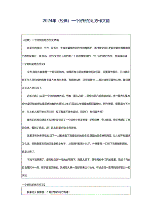 2024年（经典）一个好玩的地方作文篇.docx
