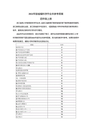 2022版四上科学作业本参考答案（郭建军、沈卫东） 11.docx