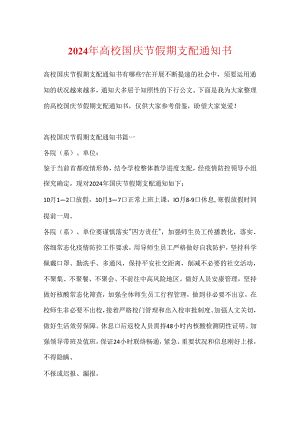 2024年大学国庆节假期安排通知书.docx