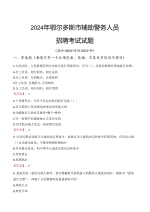 2024年鄂尔多斯辅警招聘考试真题及答案.docx