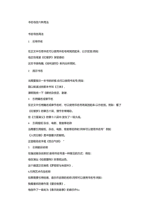 书名号的六种用法.docx
