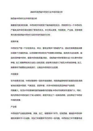 2023年陕西省中药材行业市场环境分析.docx