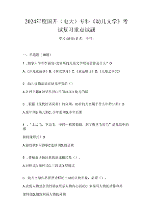2024年度国开（电大）专科《幼儿文学》考试复习重点试题.docx
