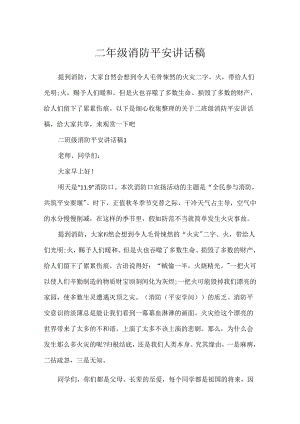 二年级消防安全讲话稿.docx