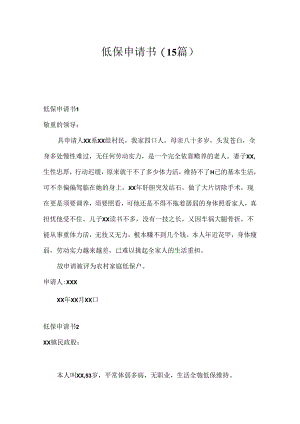 低保申请书(15篇).docx