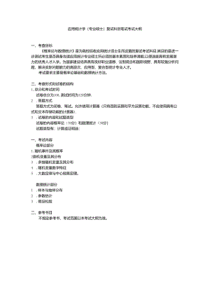 14、统计学专业学位研究生入学复式科目（概率论与数理统计）考试大纲.docx