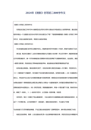 2024年《背影》仿写初二800字作文.docx