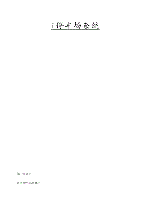 停车场自动收费管理系统.docx