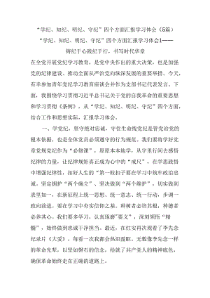 (5篇)“学纪、知纪、明纪、守纪”四个方面汇报学习体会.docx