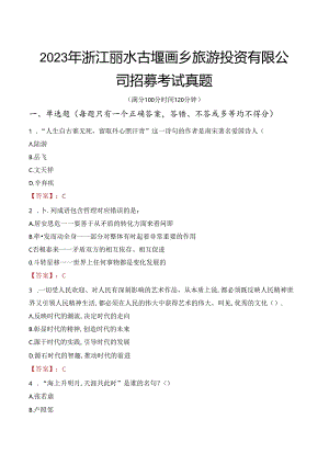 2023年浙江丽水古堰画乡旅游投资有限公司招募考试真题.docx