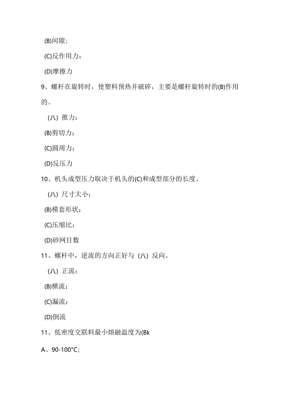 交联工职业技能评定操作知识考试题库(B卷).docx_第3页