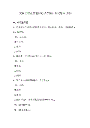 交联工职业技能评定操作知识考试题库（B卷）.docx
