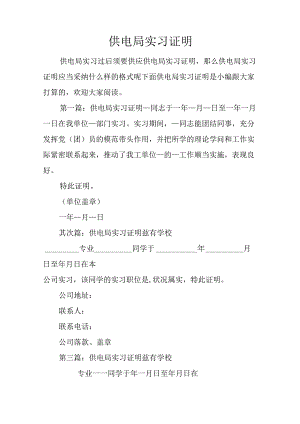 供电局实习证明.docx
