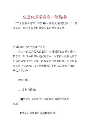 信息化教学比赛一等奖5篇.docx