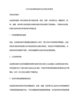 2023年合成有机染料行业市场分析现状.docx