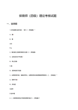 保育师（四级）理论考核试题题库及答案.docx