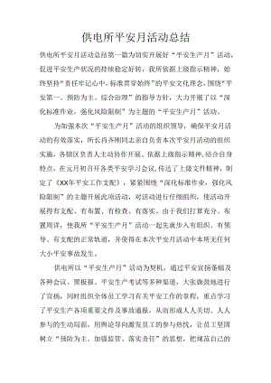 供电所安全月活动总结.docx