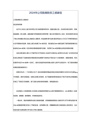 2024年公司致离职员工感谢信.docx