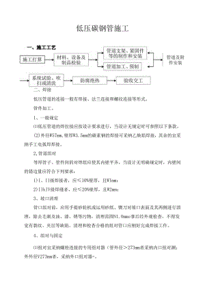 低压碳钢管施工.docx