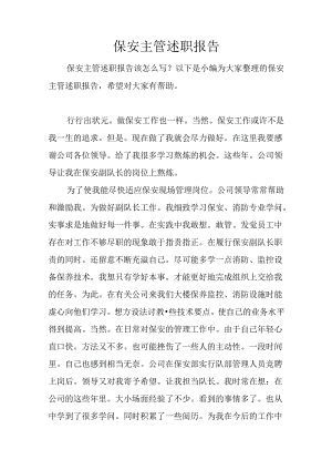 保安主管述职报告.docx