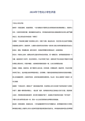 2024年个性化小学生评语.docx