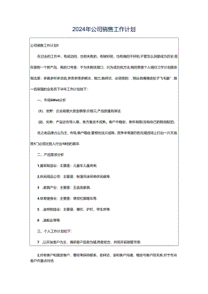 2024年公司销售工作计划.docx