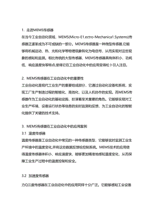 mems传感器在工业自动化中的应用.docx