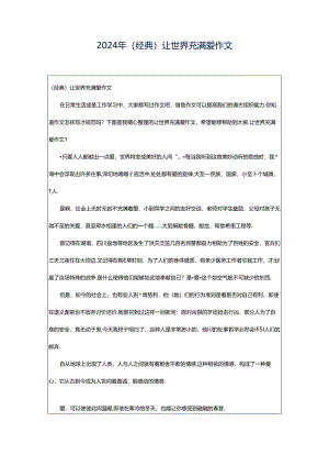 2024年（经典）让世界充满爱作文.docx