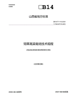 32饲草高粱栽培技术规程.docx