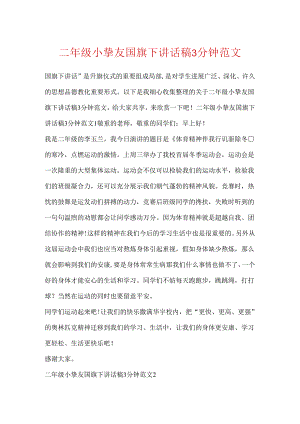 二年级小朋友国旗下讲话稿3分钟范文.docx