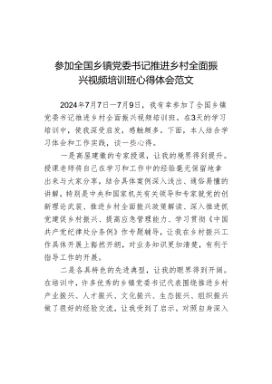 书记推进乡村全面振兴视频培训班心得体会.docx