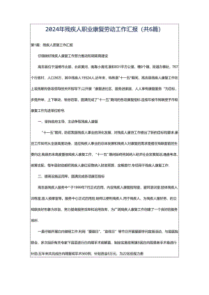 2024年残疾人职业康复劳动工作汇报（共6篇）.docx