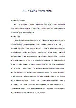 2024年童话寓言作文5篇(精选).docx