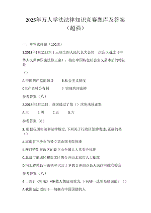 2025年万人学法法律知识竞赛题库及答案（超强）.docx
