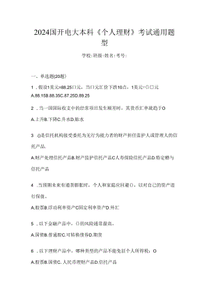 2024国开电大本科《个人理财》考试通用题型.docx