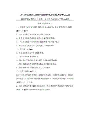 902 中国化马克思主义基本成果.docx
