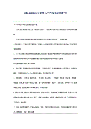 2024年年母亲节快乐的祝福语短信47条.docx