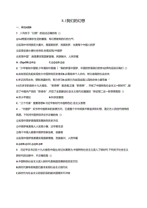 人教版九年级上册道德与法治：8.1 我们的梦想 课时训练.docx