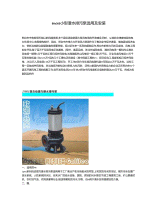 08s305小型潜水排污泵选用及安装.docx