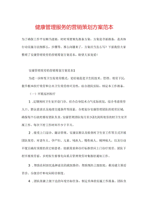 健康管理服务的营销策划方案范本.docx