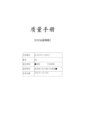 2023年新版质量手册(适用于3C认证)防爆电气.docx